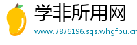 学非所用网